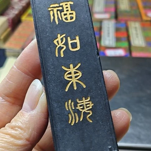 日本回流老墨一锭非常好用