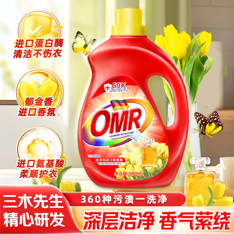【苹果姐专属】OMR定制阳光之恋去渍留香洗衣原液