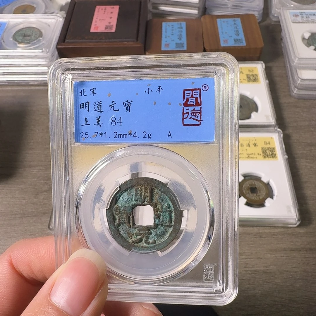 铜A闻博文化明道元宝