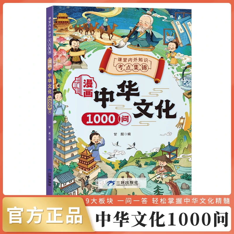 漫画中华文化1000问中国文学常识古代传统课外阅读必背百科知识