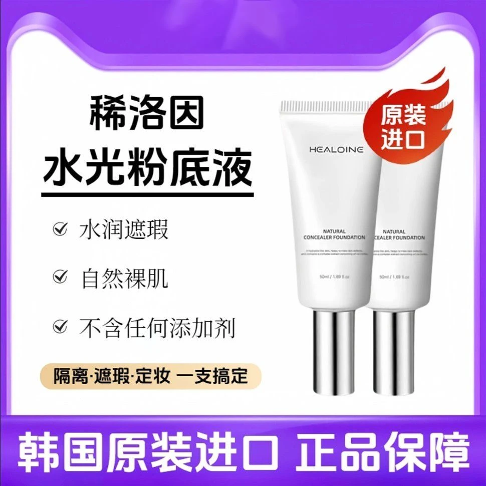 韩国原装进口healoine/稀洛因水光粉底液回头霜自然瑕疵超长持妆