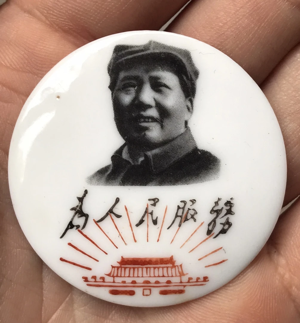 非法定货币 4.35公分手绘为人民服务毛主席瓷像章