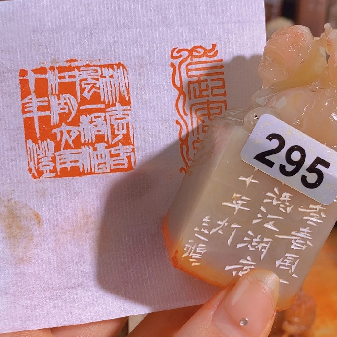 昌化石印石295。