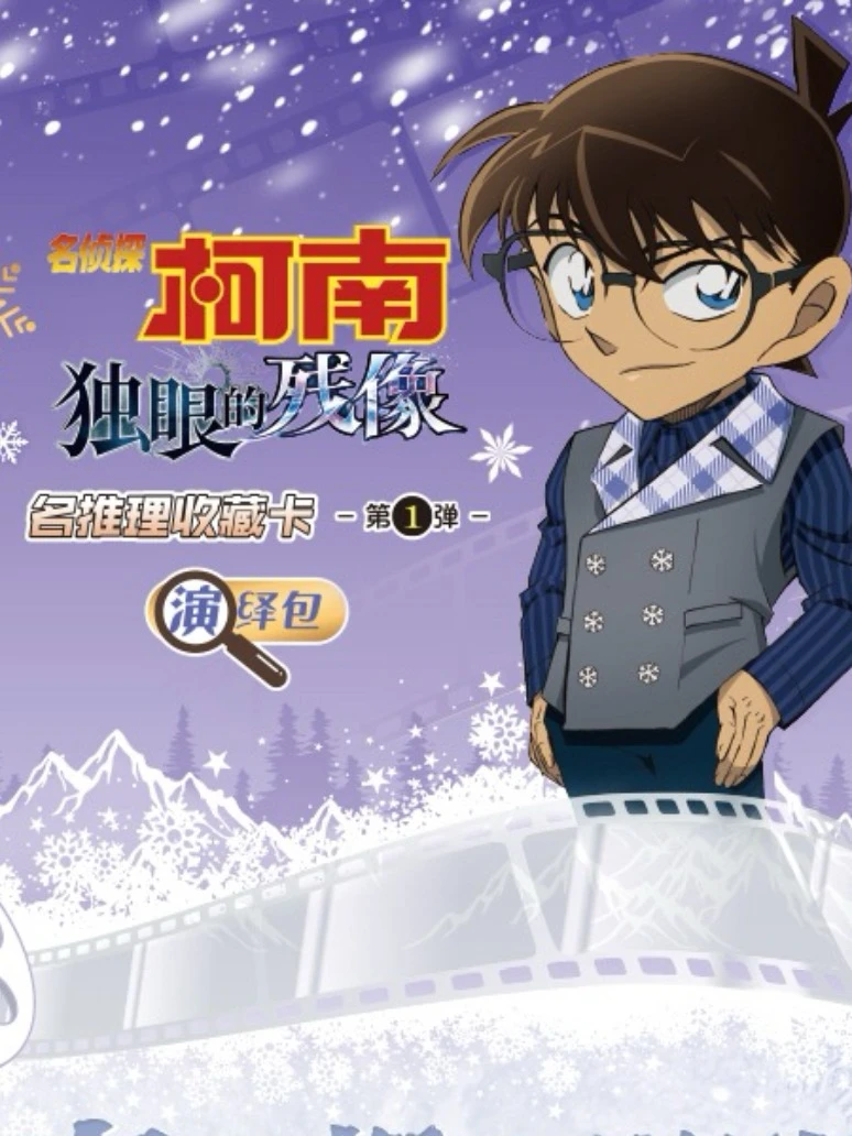 卡游《丢手绢》名侦探柯南名推理收藏卡演绎包第一弹卡牌