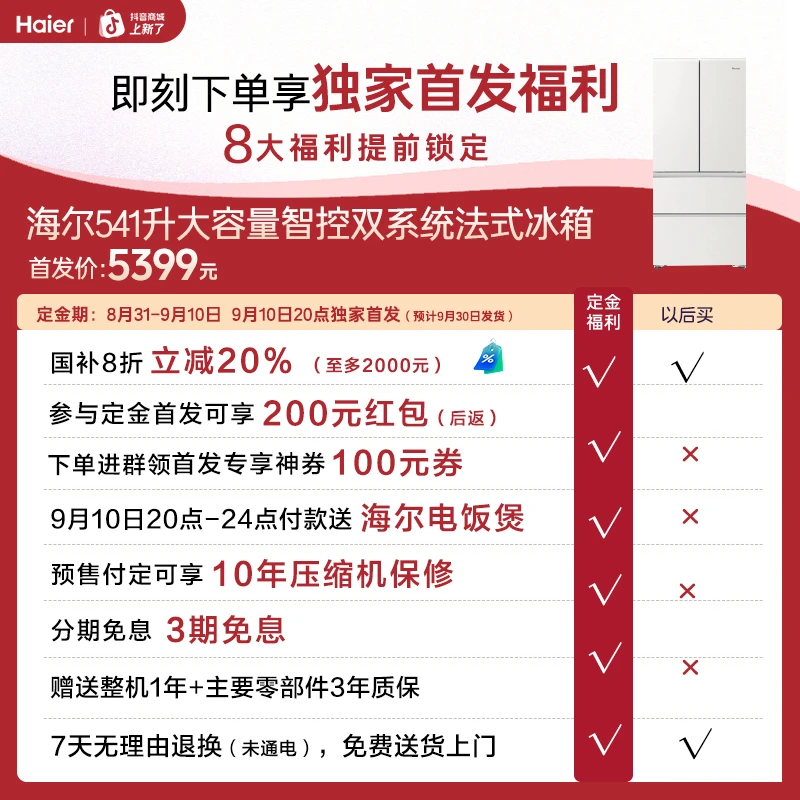 海尔智控双系统冰箱新品541重磅发售权益