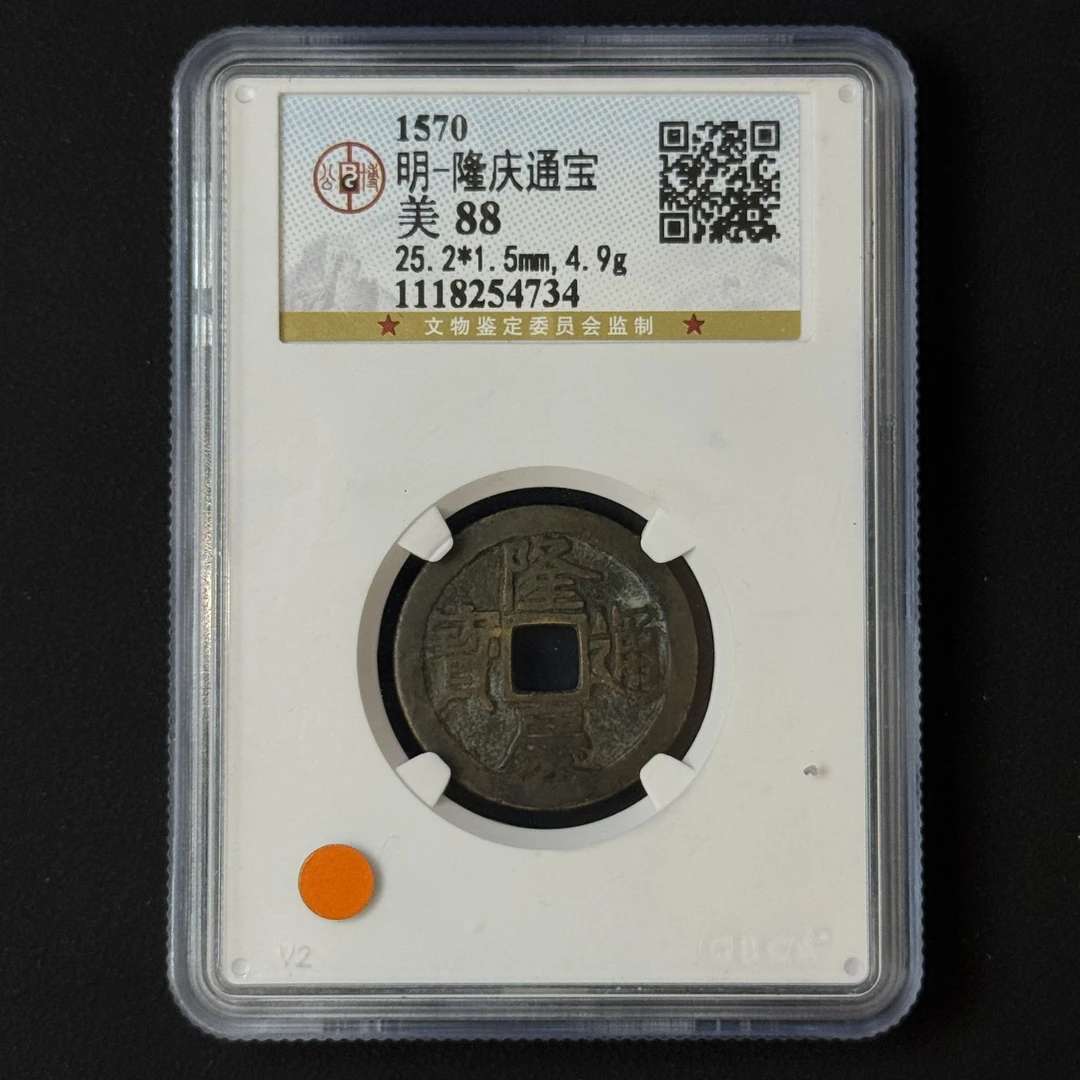G28 明代 隆庆通宝 公博评级88分 1118254734