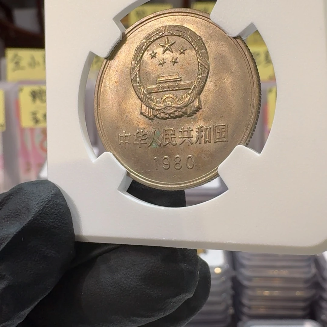 裸1980年1元带包浆。。。。。。