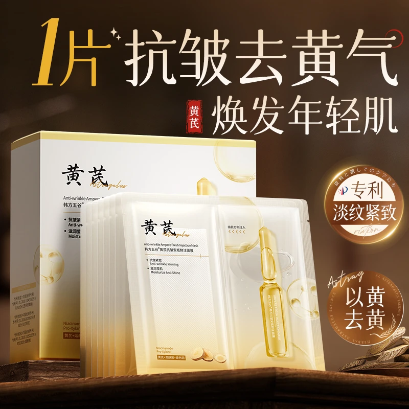 【官方直售】黄芪安瓶面膜抗皱紧致去黄气补水保湿胶原蛋白正品-T