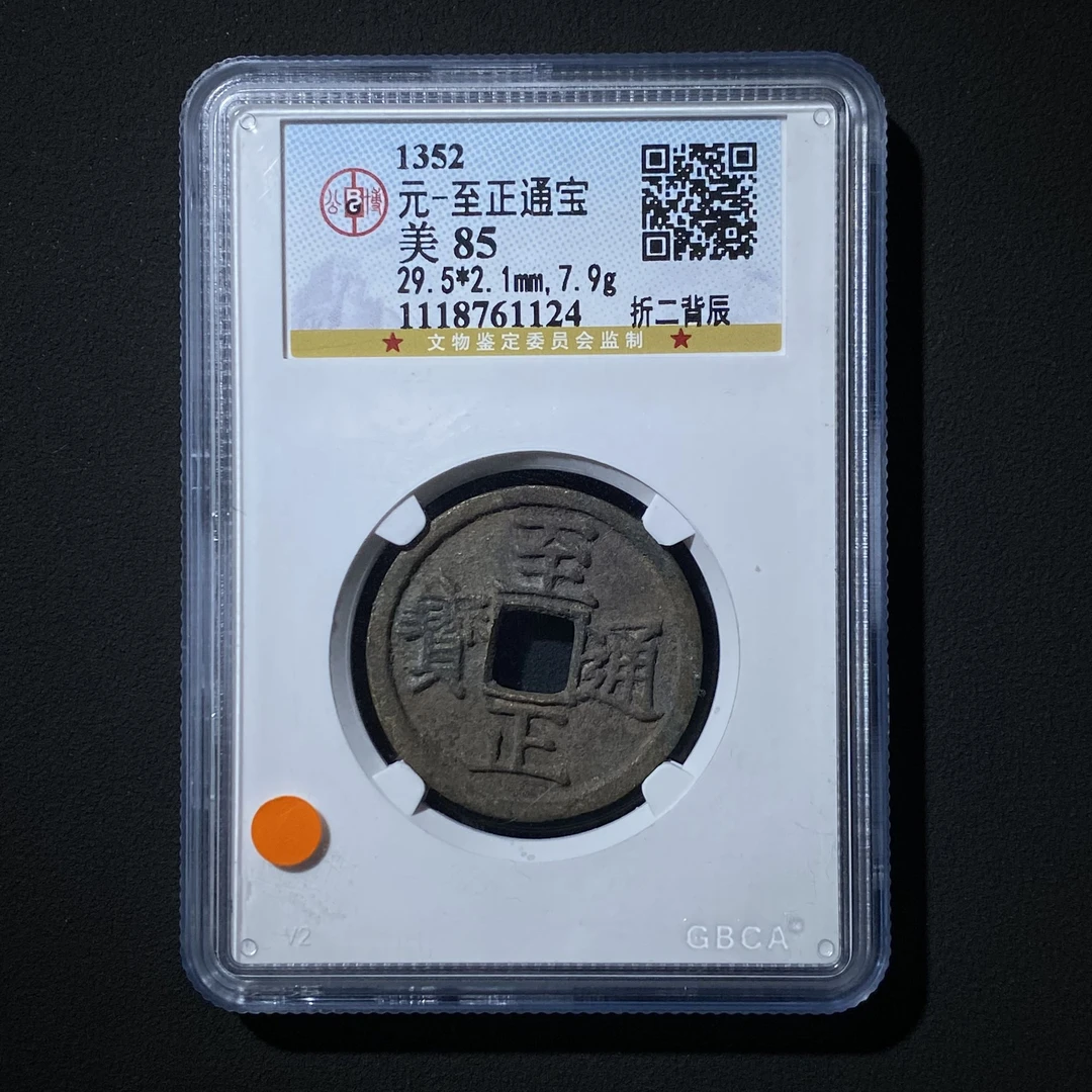 Z.5 元代 至正通宝 折二背辰 公博评级85分 1118761124 Z