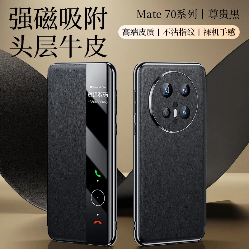 适用华为mate70pro+手机壳真皮翻盖全包mate70pro智能视窗防摔壳
