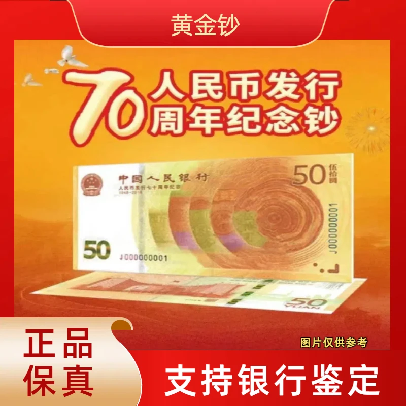 【黄金钞】人民币发行70周年纪念钞