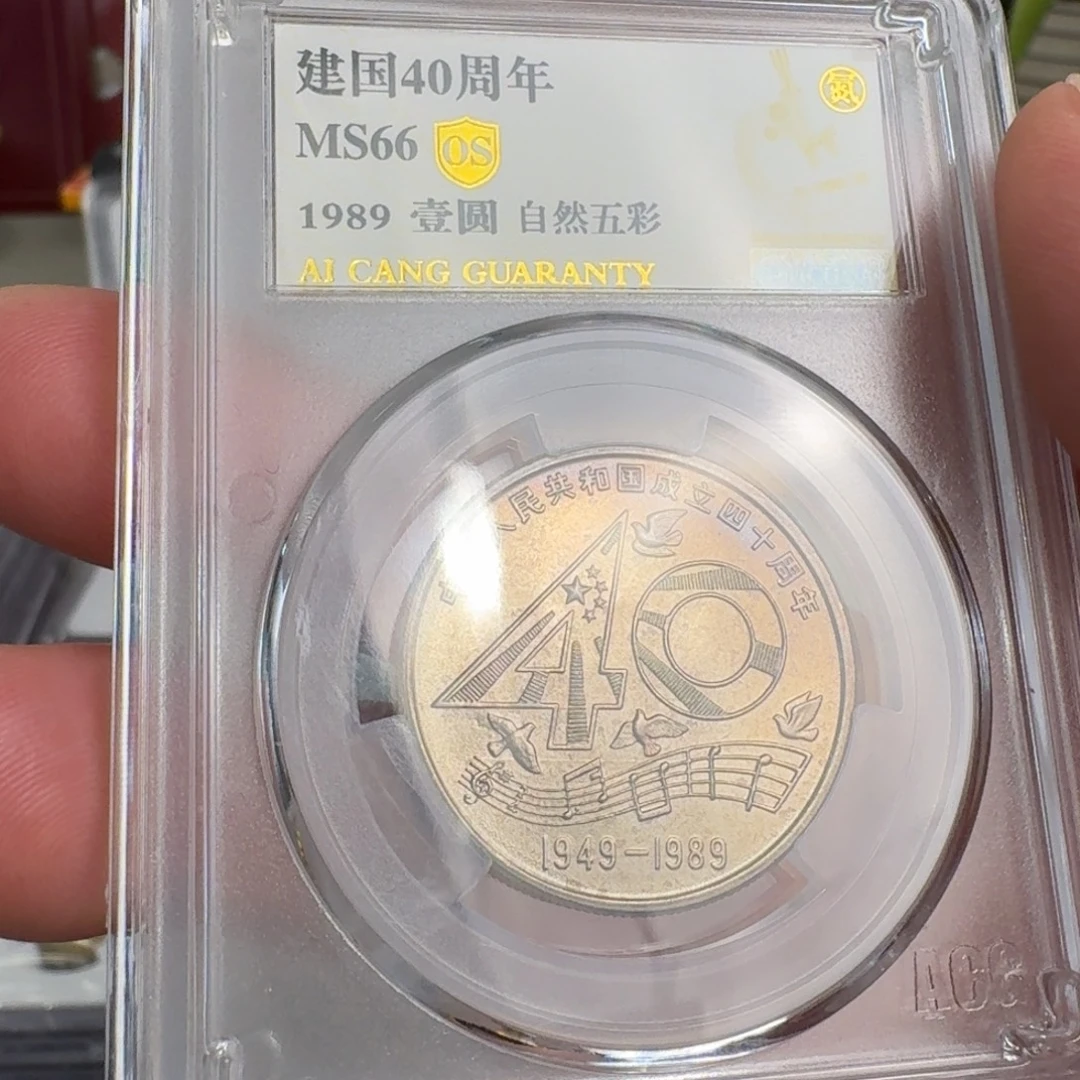 大40硬币自然五彩66分