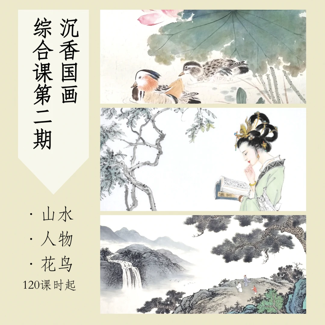沉香老师 国画综合课第二期