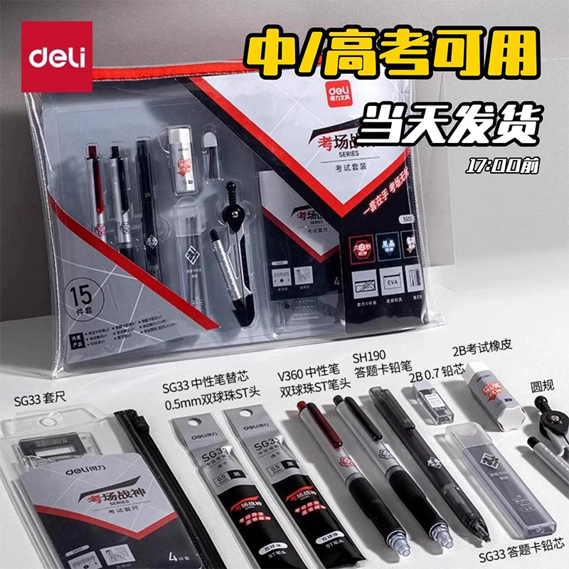 得力SG33考场战神15件套中高考试套装学生用品考场专用圆规含垫板