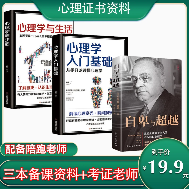 【心理学三天体验营】（关）+三本正版书+专业考证老师陪跑+考出为止