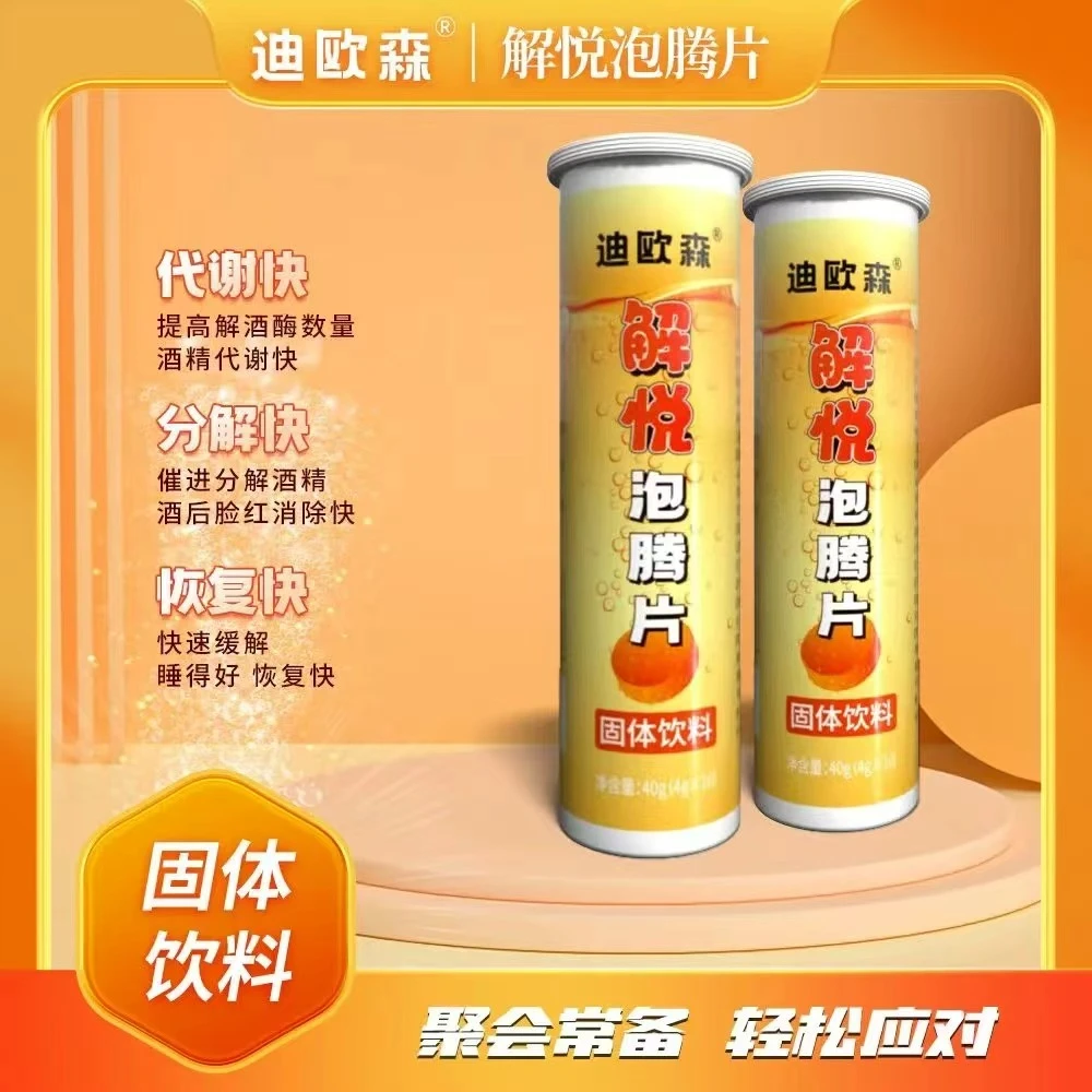 迪欧森解悦泡腾片 聚会必备