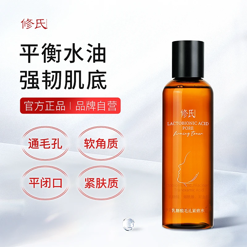 修氏乳糖酸毛孔紧致水大容量搭配泥膜深层清洁肌肤
