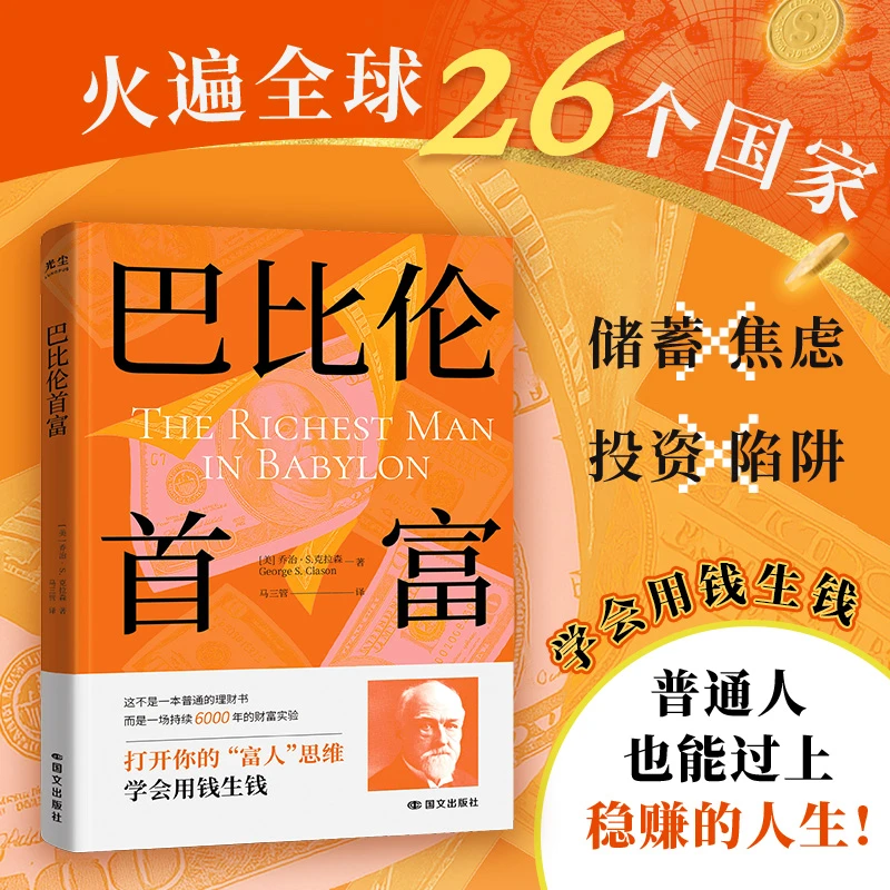 正版 巴比伦首富 用钱生钱储蓄投资理财的富人财富思维成功密码