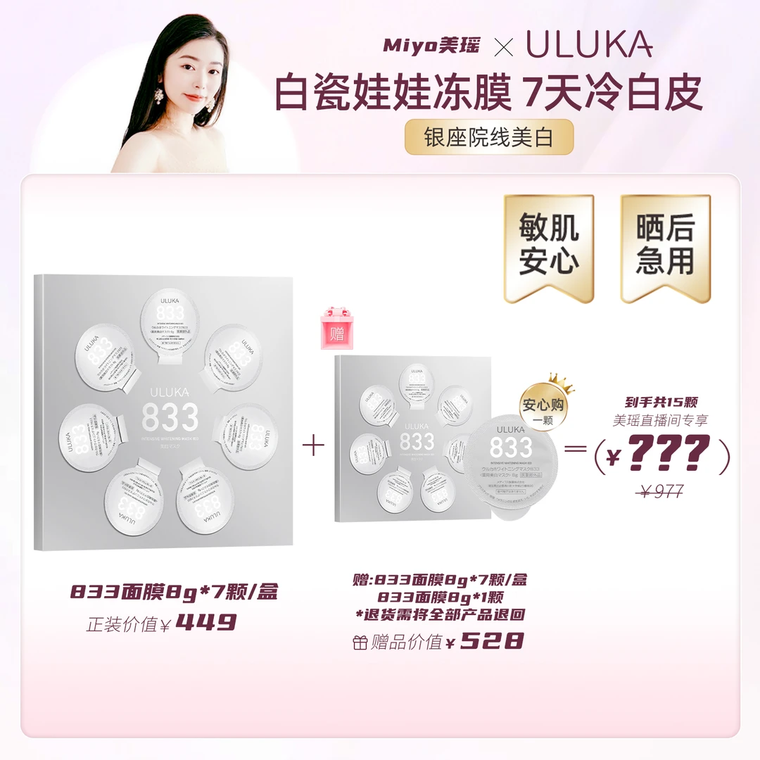 【美瑶专属】ULUKA833特证美白祛斑亮肤面膜白瓷娃娃冻膜银钻版 Y
