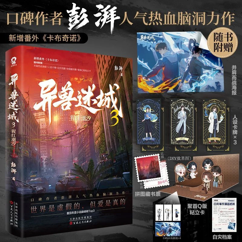 异兽迷城.3,猩红潮汐 【新华书店正版】