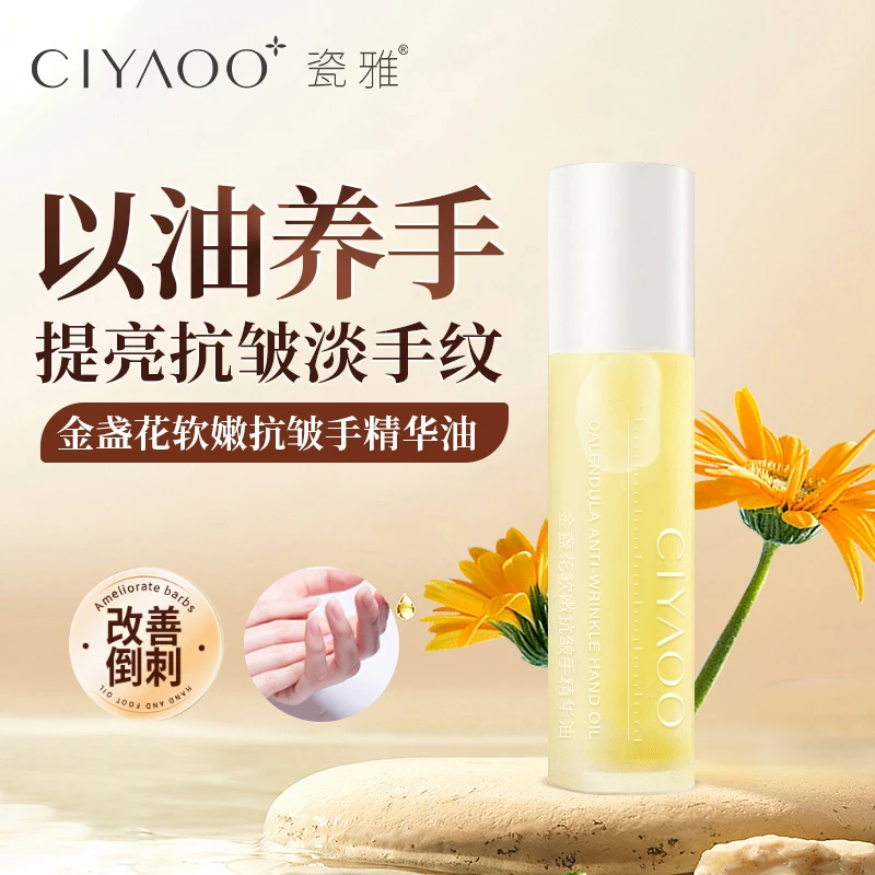 瓷雅-金盏花软嫩抗皱手精华油10ml淡化手部细纹粗糙改善倒刺