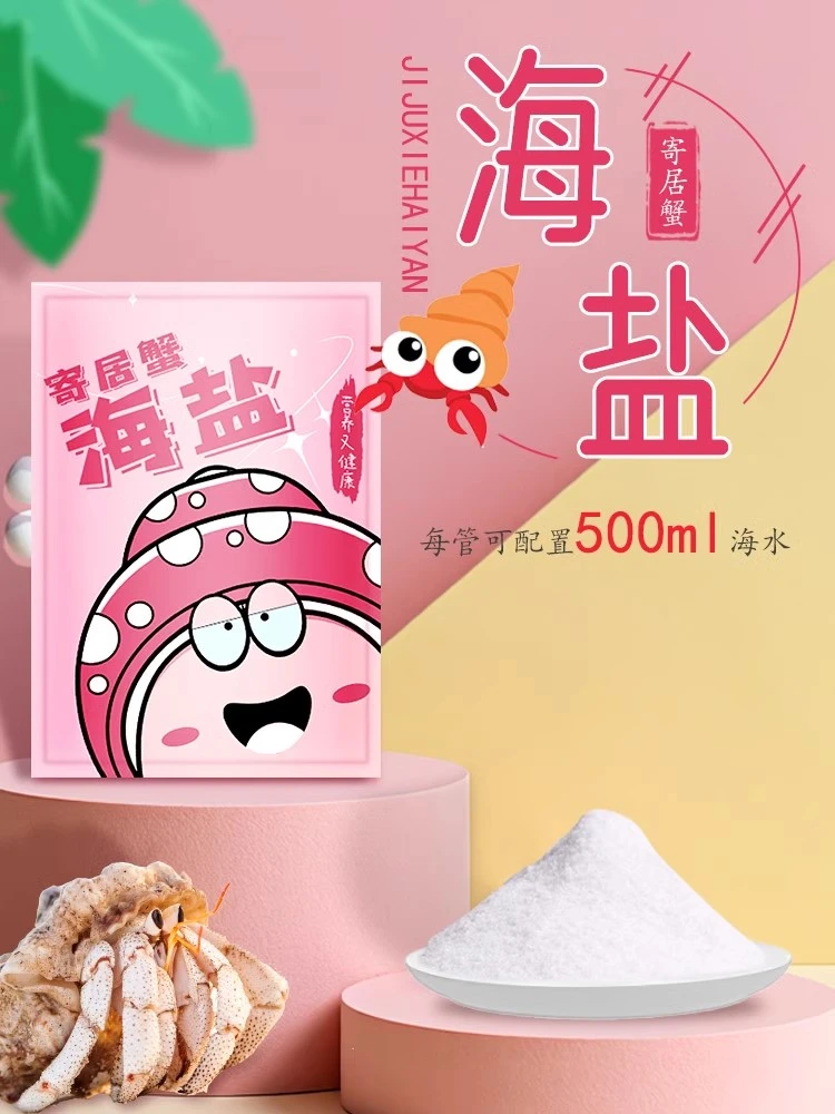寄居蟹专用盐珊瑚盐非食用分管包装泡澡海盐微量元素高钙精准分装