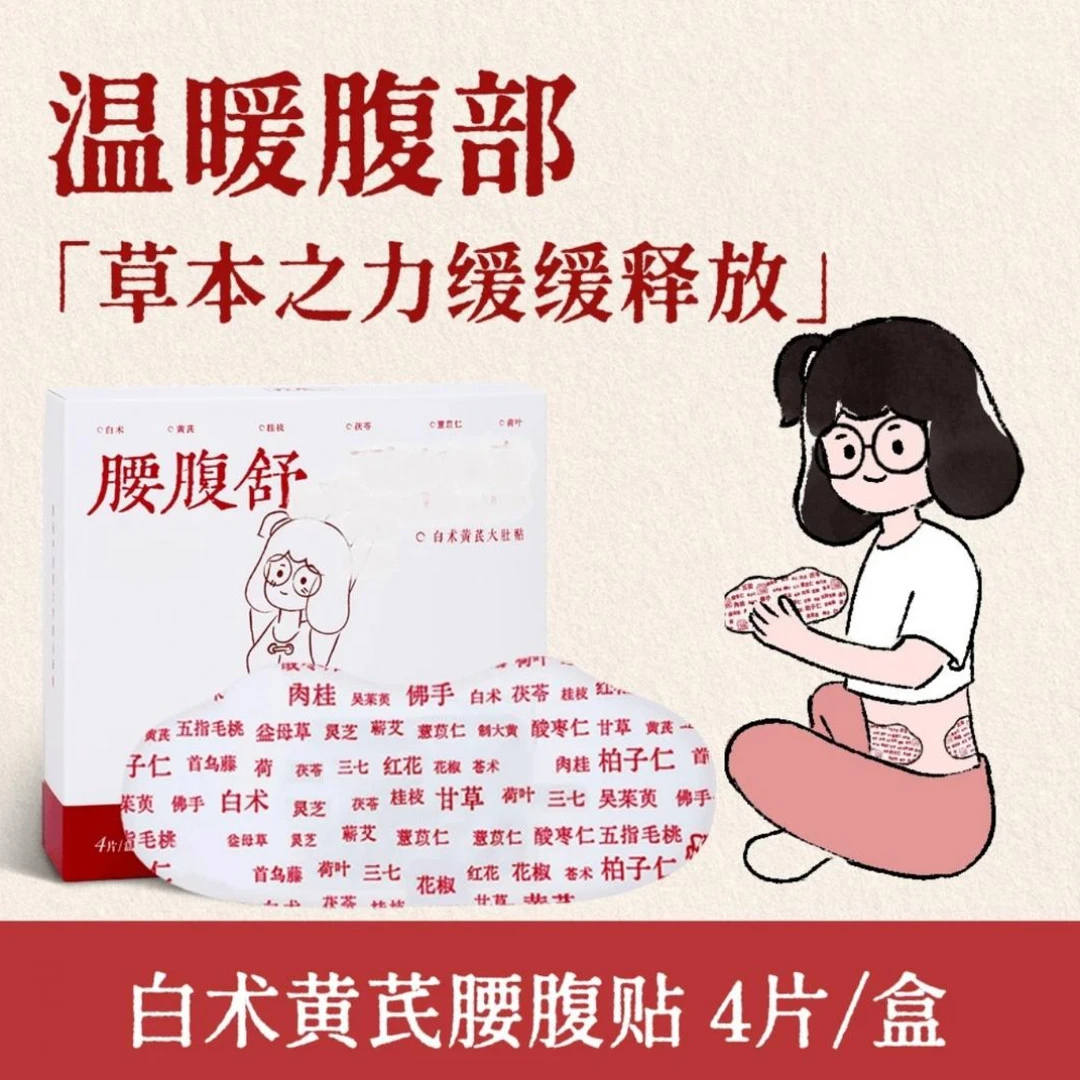 朋友同款黄芪白术轻芯贴蕲艾五指毛桃古法熬制蒸汽贴草本