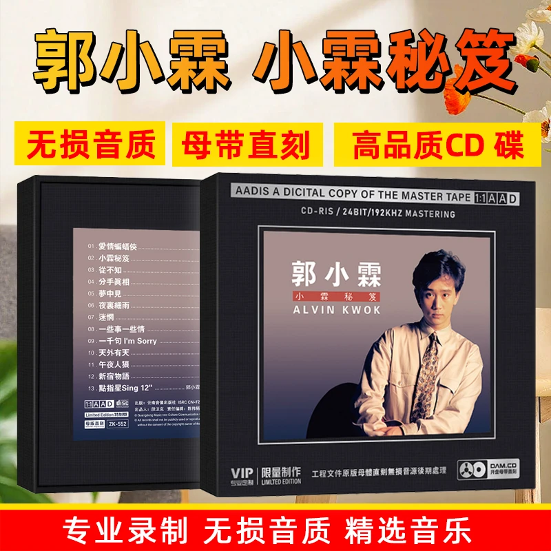 郭小霖CD光盘经典歌曲老歌高音质1:1母盘直刻发烧CD碟片