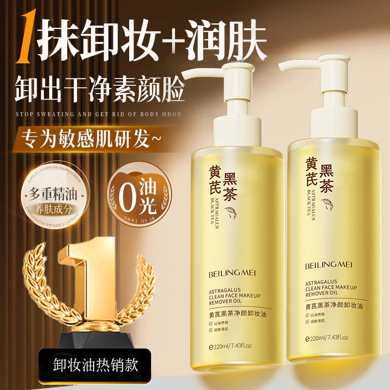 黄芪黑茶净颜卸妆油温和深层清洁眼唇脸不刺激不闷痘水女官方正品