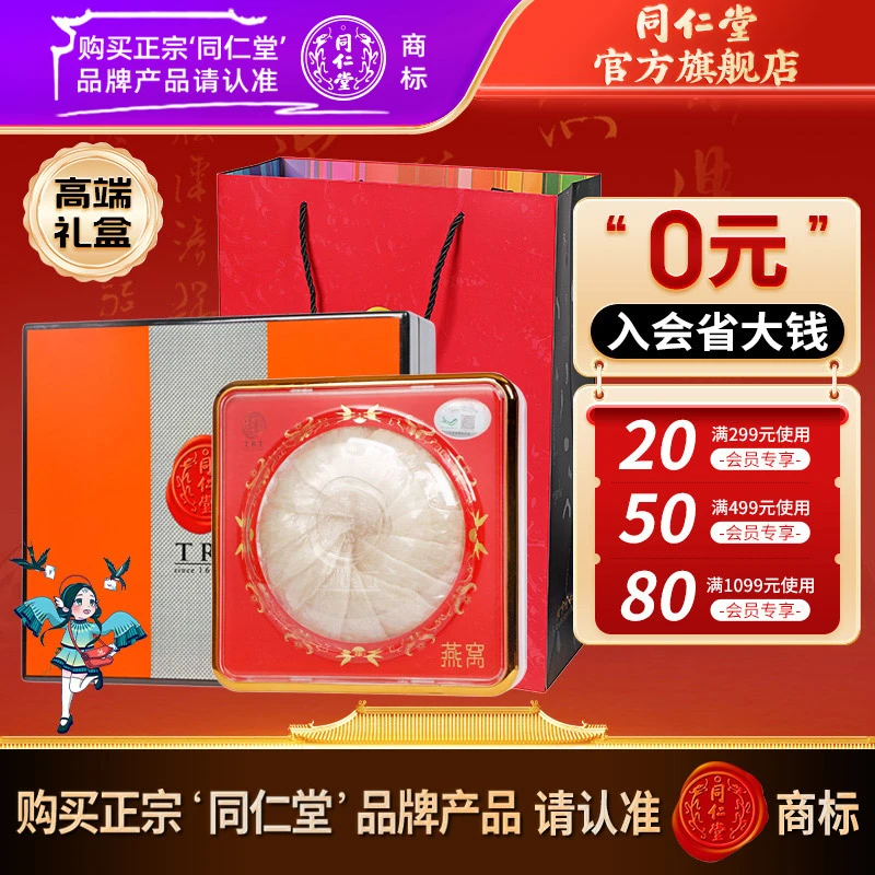 同仁堂进口燕窝品质白燕盏（特级）90克高端礼盒装送礼自用