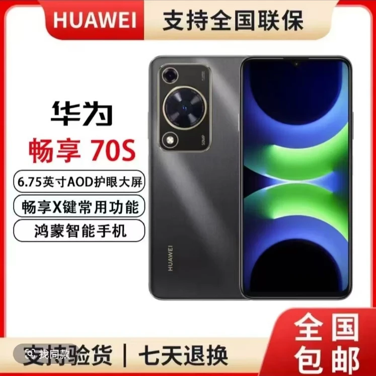 未拆封 Huawei/华为 畅享 70S 256GB  鸿蒙手机 护眼 黑白 yy2