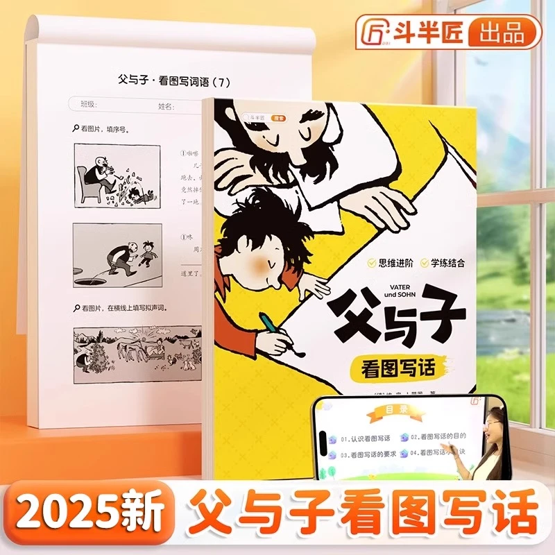 【斗半匠】父与子漫画书全集正版看图写话练习册漫画版小学生阅读书