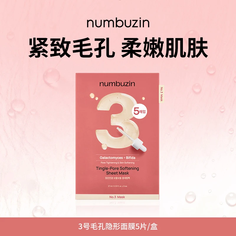 numbuzin数字面膜 三号柔嫩透亮光滑面膜 5片/盒  (1盒/2盒可选）