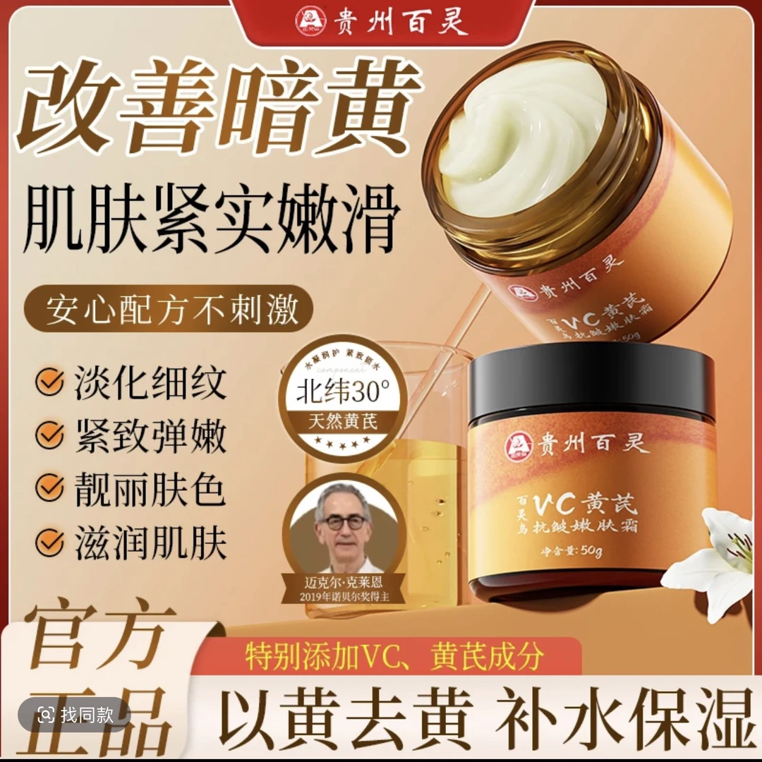 【贵州百灵优惠活动中】百灵鸟vc黄芪抗皱嫩肤霜改善暗黄补水紧致