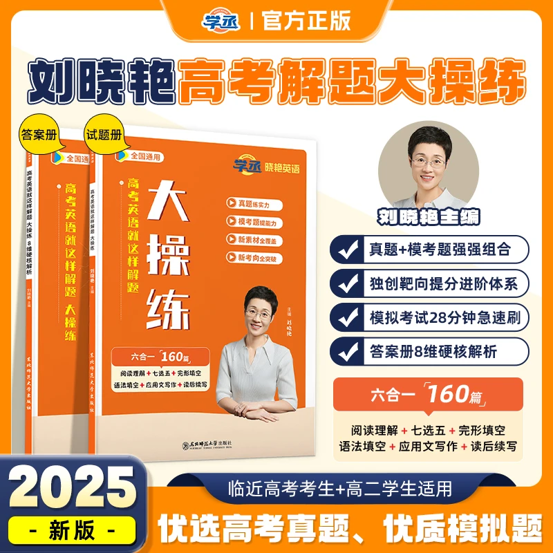 学丞】刘晓艳 高中英语 真题模拟题刷题练习 高中英语