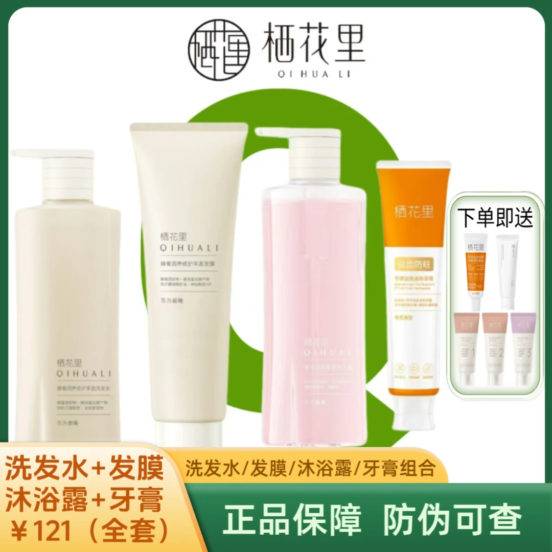 轻素栖花里洗发水+发膜+沐浴露+牙膏组合聚划算控油滋养正品保障