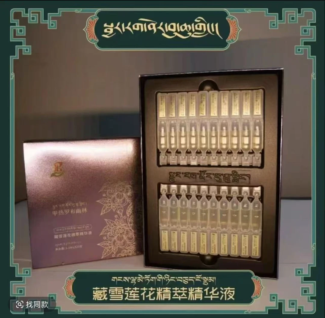 甲热罗布曲林藏雪莲花精萃精华液