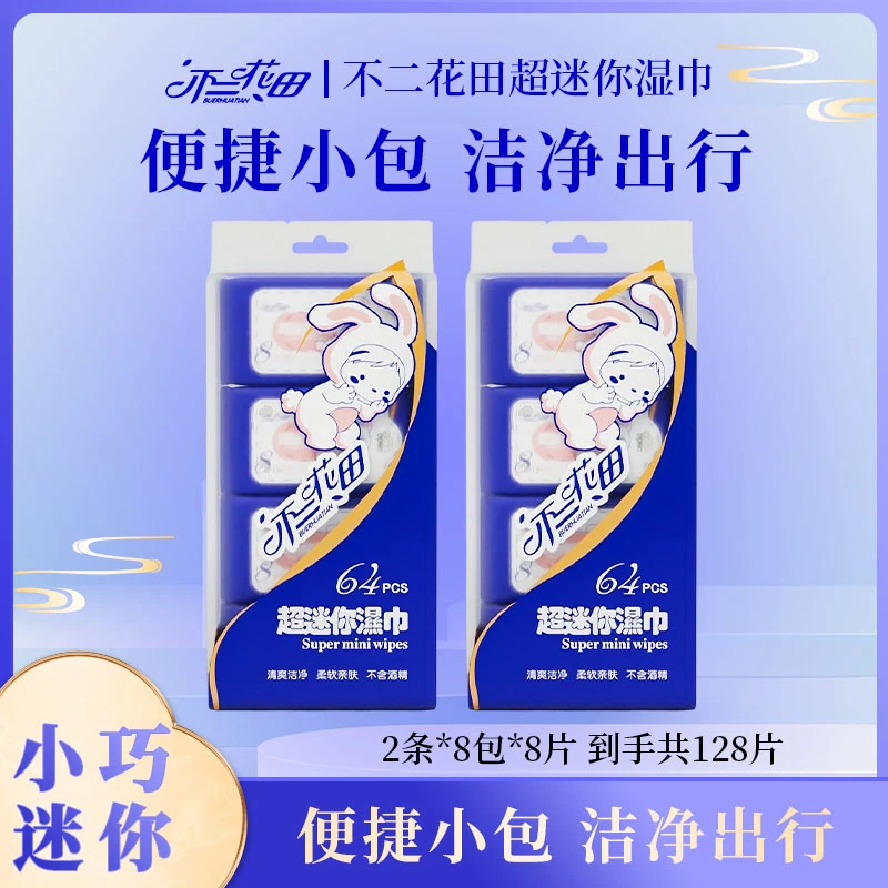 【好粗鲁】不二花田迷你装小包纯水湿巾一次性加厚手口可用便捷装