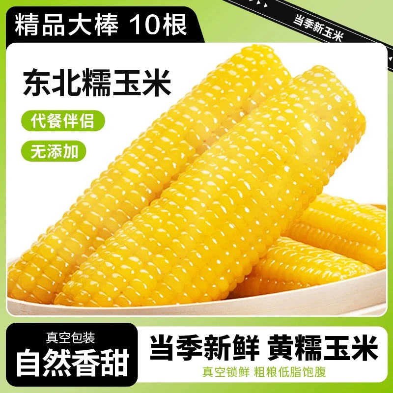 【试吃2根】10根 单根230-280克 整箱5斤左右 黄糯玉米 软糯香甜4