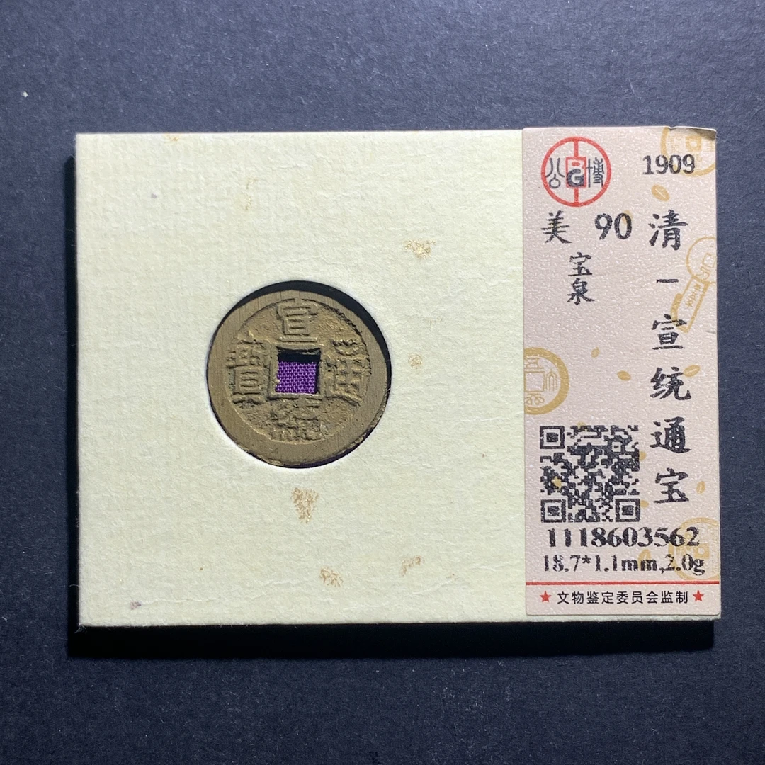 x11-24宣统通宝宝泉