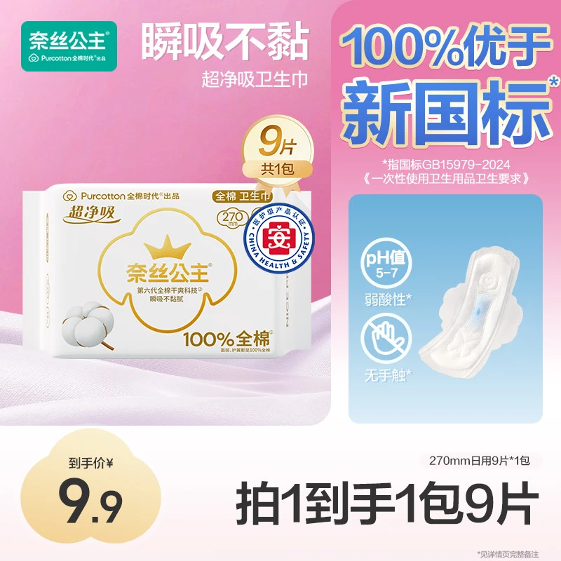【大牌试用】全棉时代奈丝公主100%全棉超净吸卫生巾净爽亲肤270mm