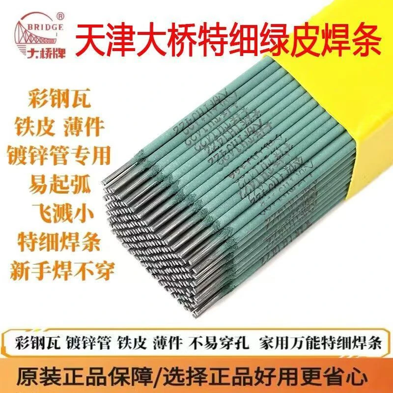 【防潮赠盒】正品大桥焊条绿皮新款特细镀锌管车架子门窗护栏电焊条