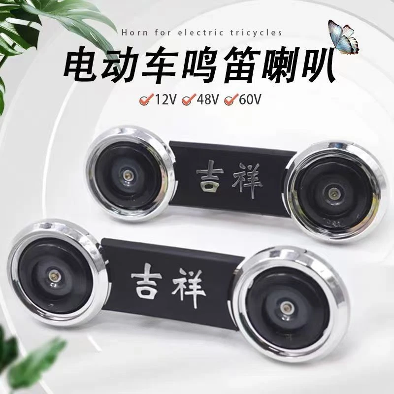电动三轮车双喇叭 48-60V通用 鸣笛倒车铁 摩托车电动车12V 超响