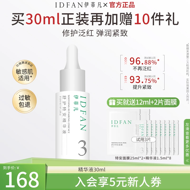 伊蒂凡舒护特安精华液30ml修护肌肤屏障紧致保湿舒缓DB修护精华