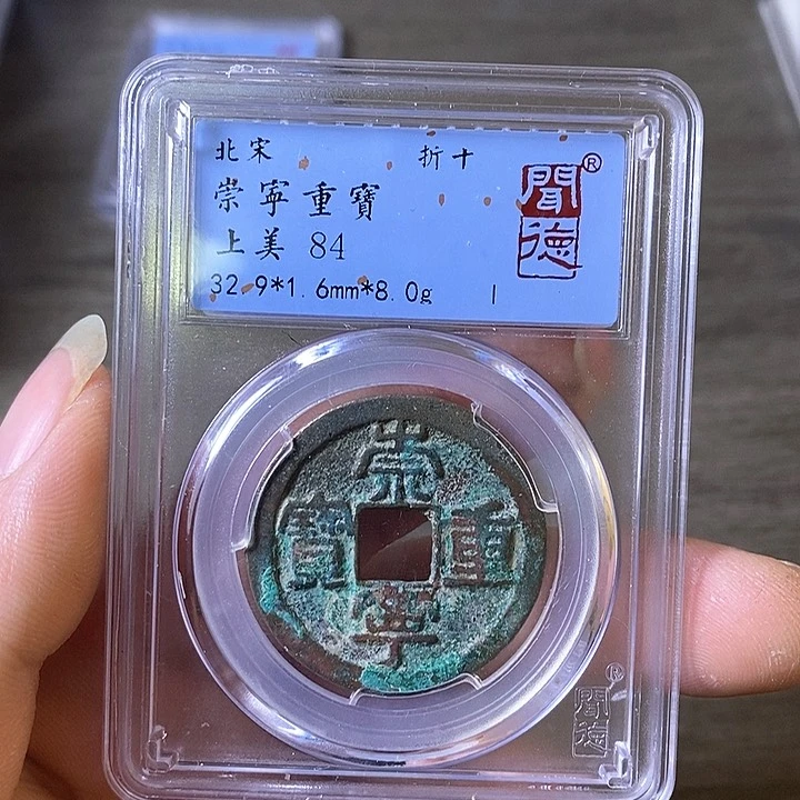 铜A闻博文化崇宁重宝