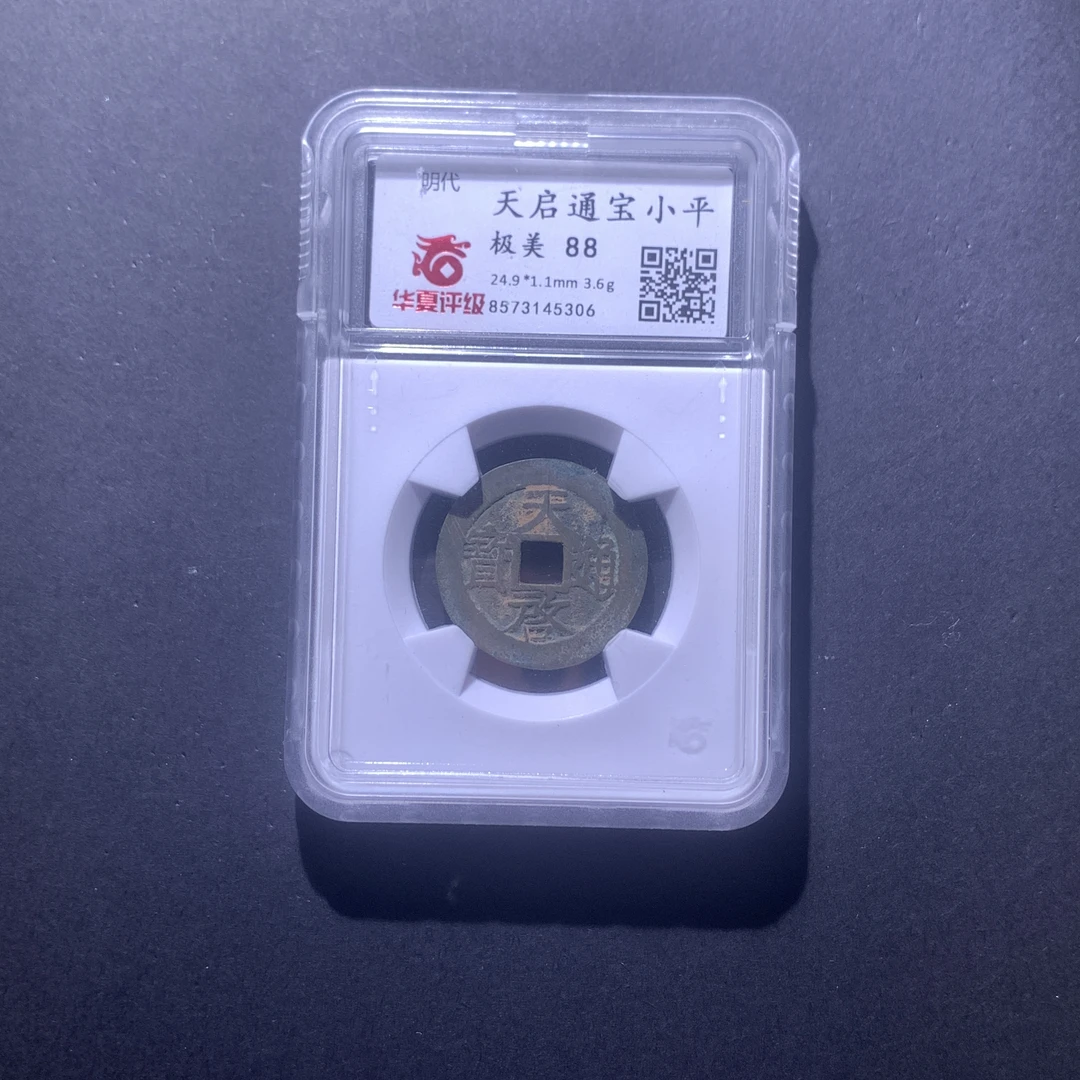 M617-111天启通宝--