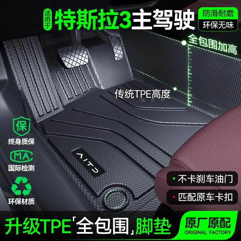 用 于 于特斯拉Model3主驾驶脚垫副专用全包围TPE地垫tesla焕新版