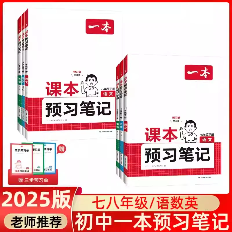 2025春一本预习笔记初一二七八年级上册语数英人教初中预习手册