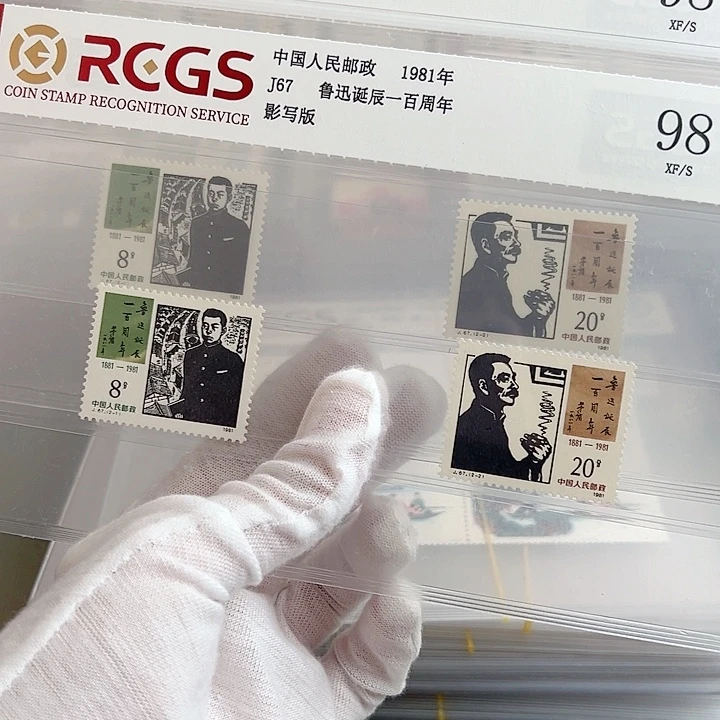 J67鲁迅套票评级98