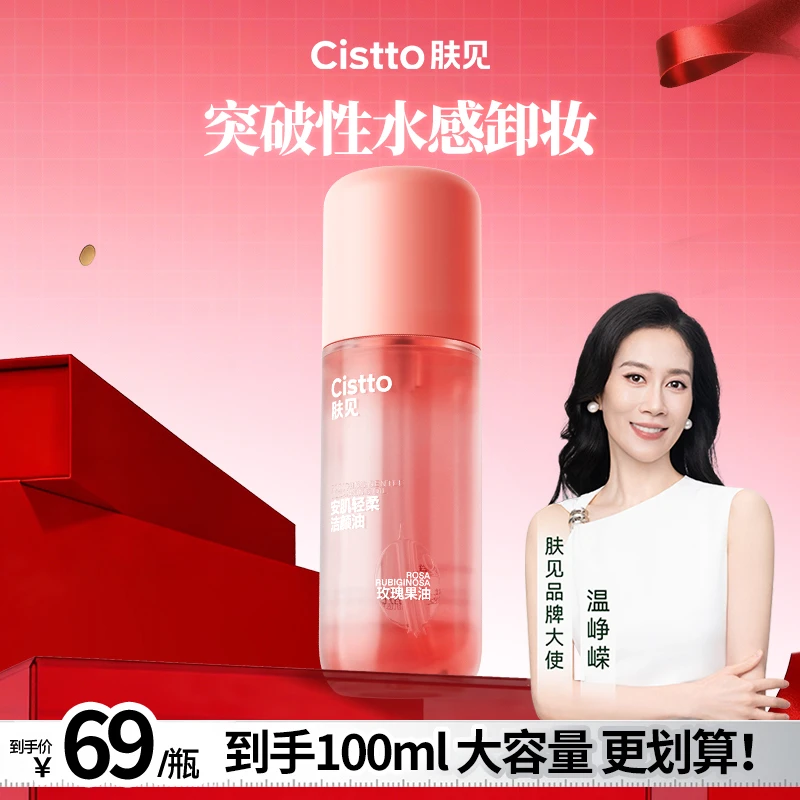 Cistto肤见安肌洁颜油卸妆油 温和清洁卸妆大容量100ml